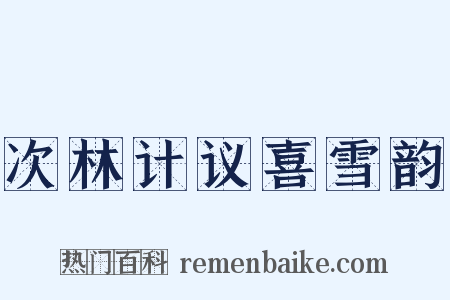 次林计议喜雪韵是什么意思的图片